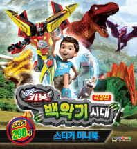 카봇 백악기 시대 스티커 미니북(극장판)